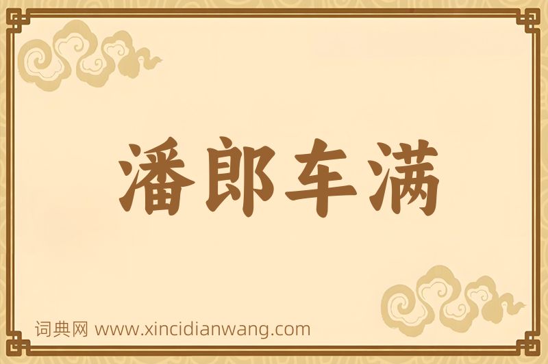 成语潘郎车满图片