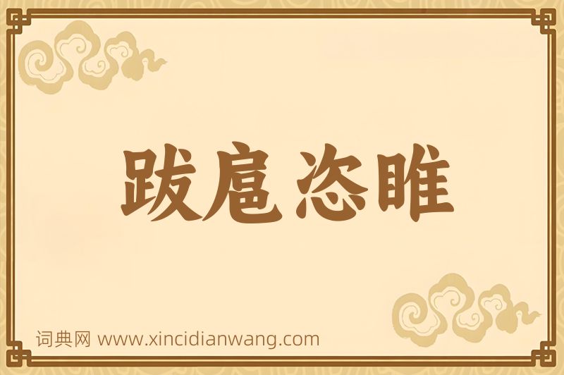 成语跋扈恣睢图片