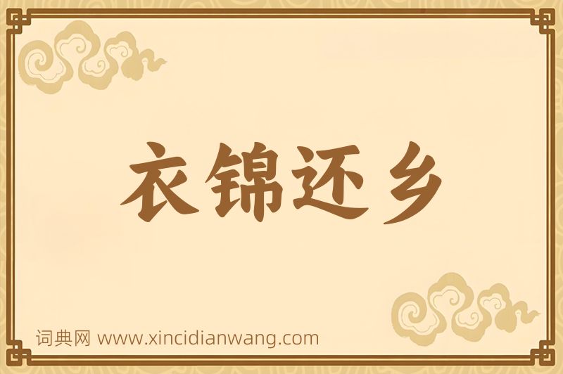 成语衣锦还乡图片