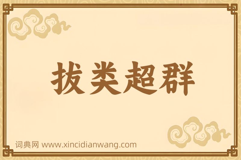 成语拔类超群图片