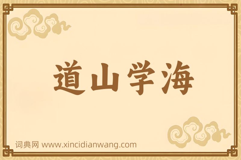 成语道山学海图片