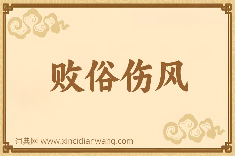 成语败俗伤风图片