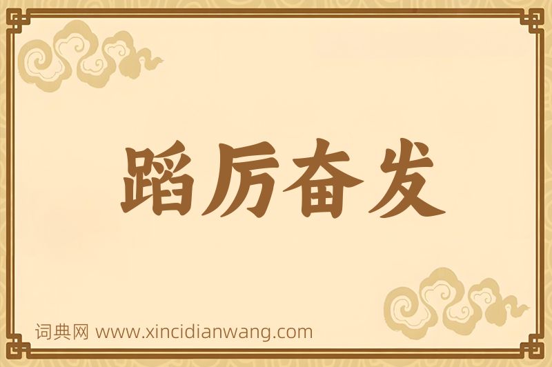 成语蹈厉奋发图片