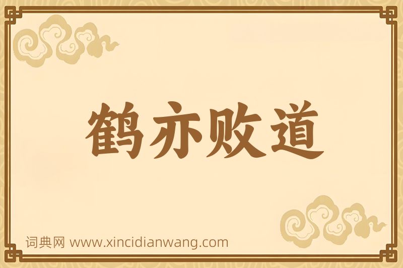 成语鹤亦败道图片