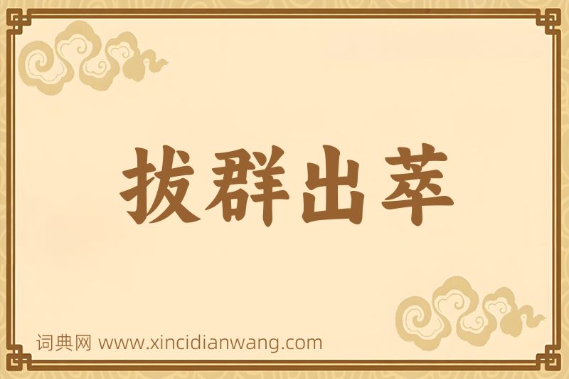 成语拔群出萃图片