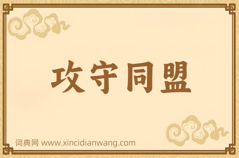 成语攻守同盟图片