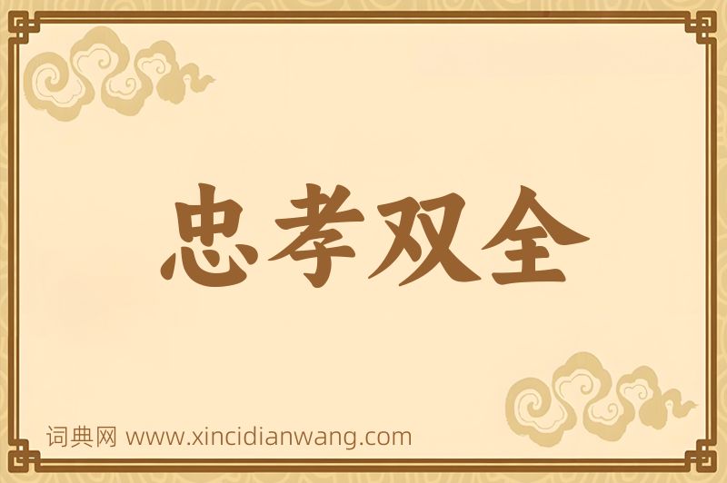 成语忠孝双全图片