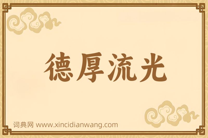 成语德厚流光图片