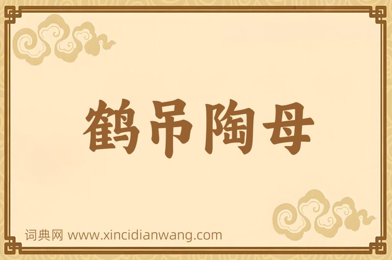 成语鹤吊陶母图片