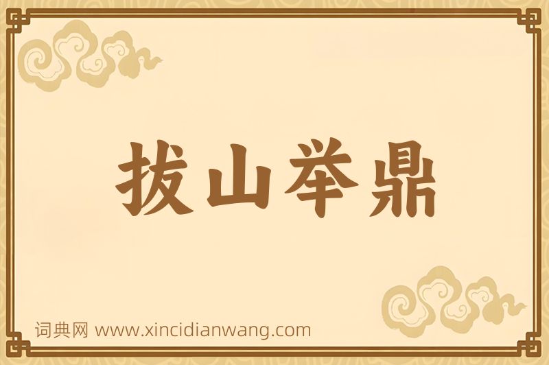 成语拔山举鼎图片