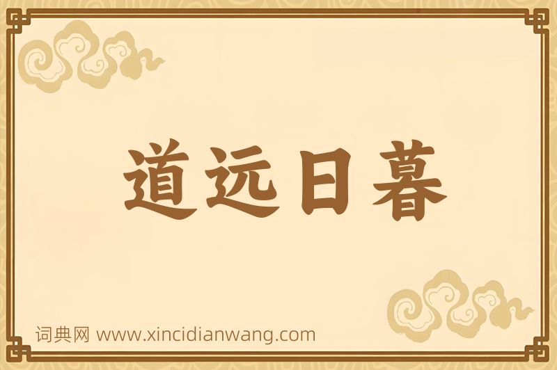 成语道远日暮图片