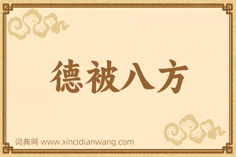 成语德被八方图片