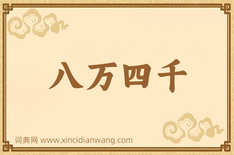 成语八万四千图片