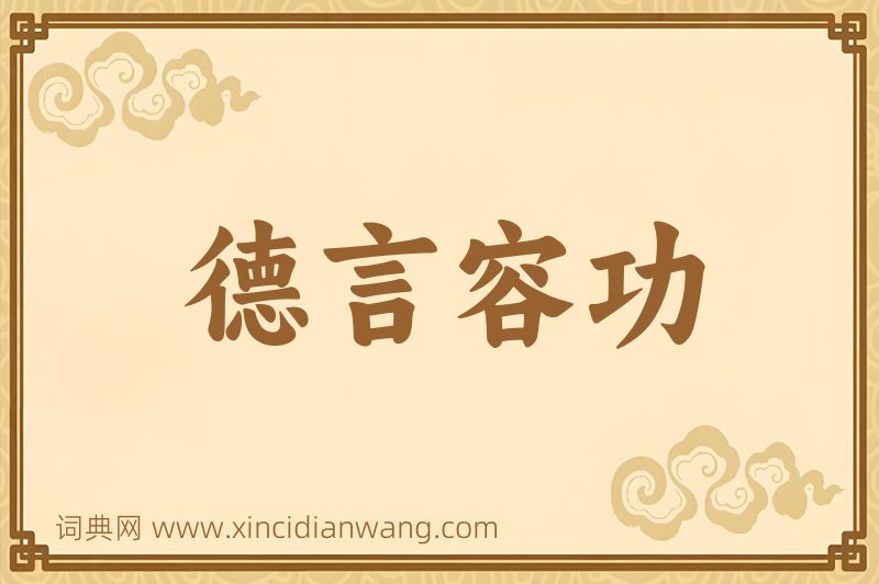 成语德言容功图片