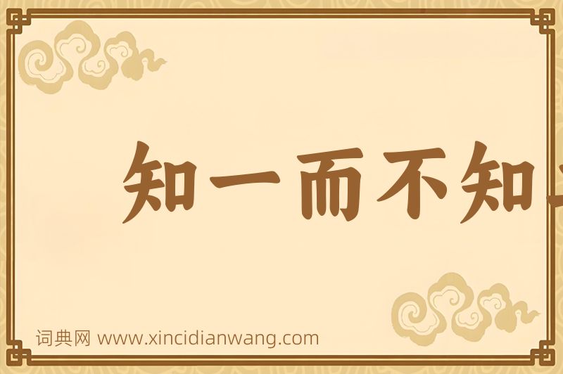 成语知一而不知二图片
