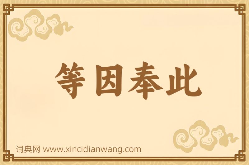 成语等因奉此图片