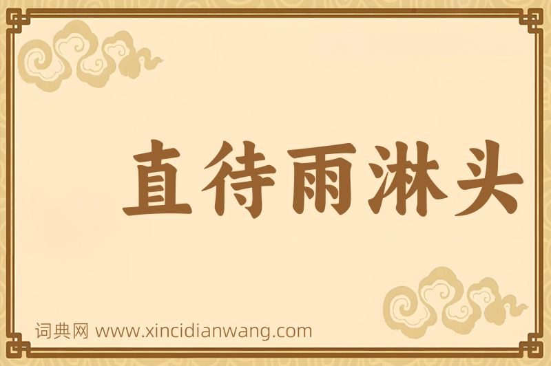 成语直待雨淋头图片