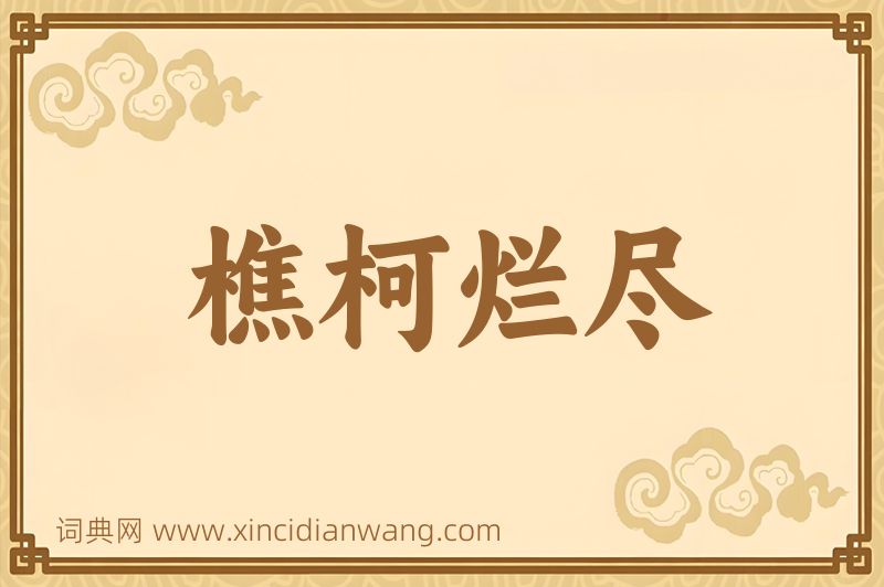 成语樵柯烂尽图片