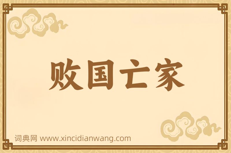 成语败国亡家图片