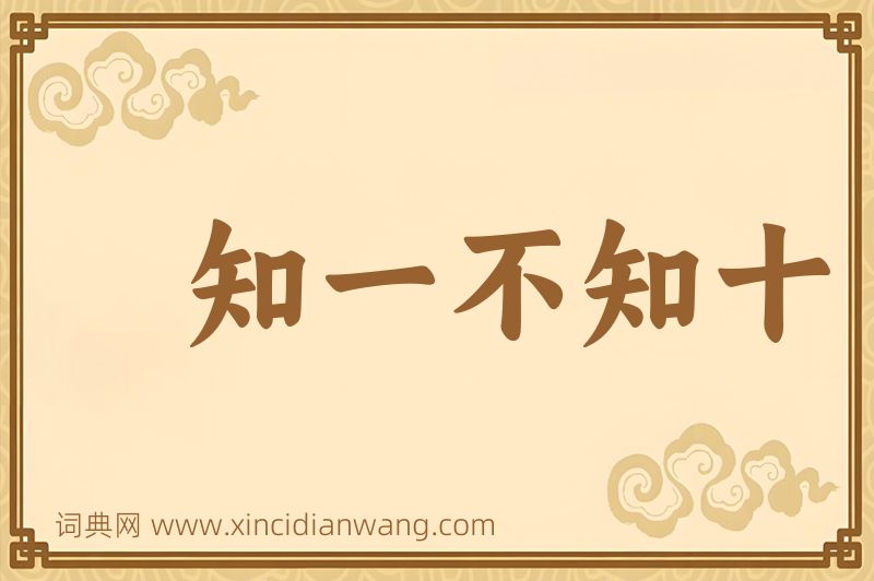 成语知一不知十图片