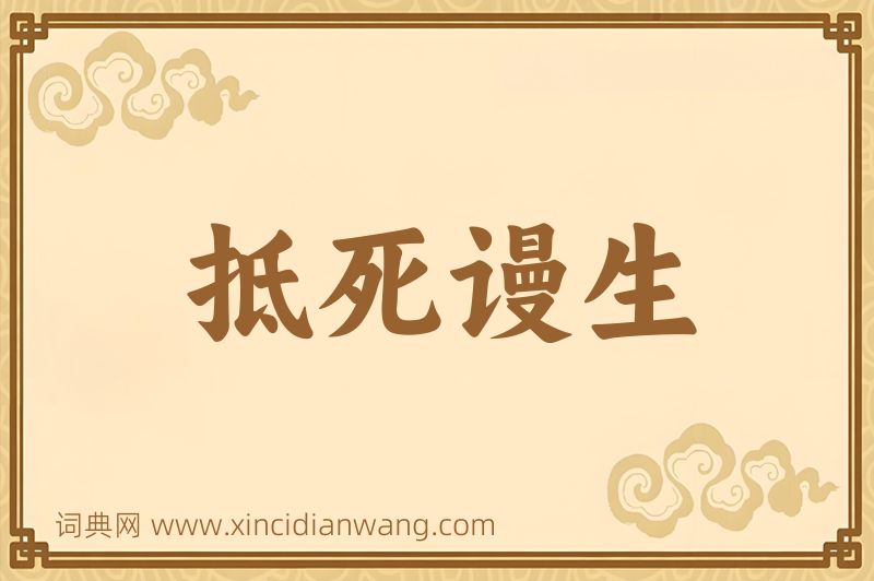 成语抵死谩生图片