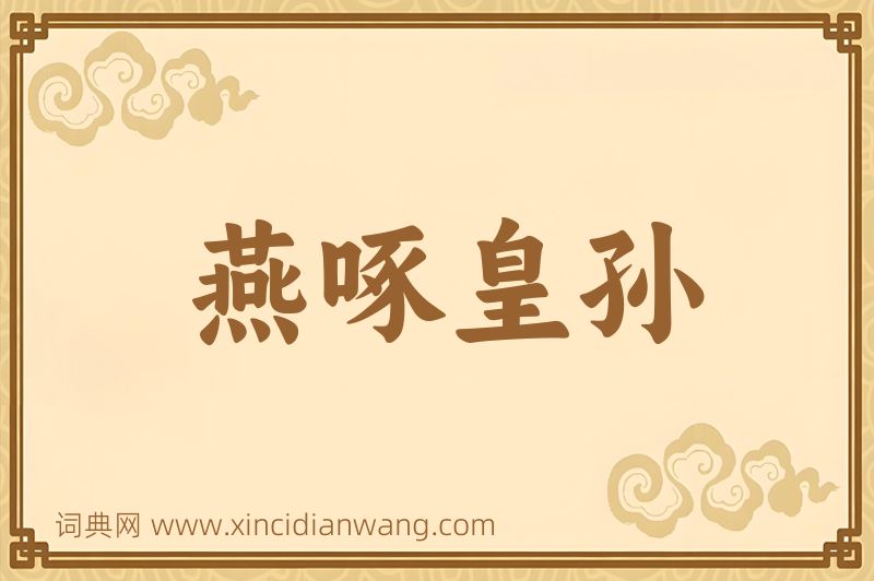 成语燕啄皇孙图片