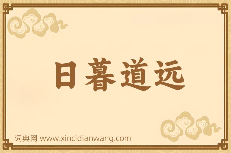 成语日暮道远图片