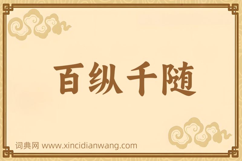 成语百纵千随图片