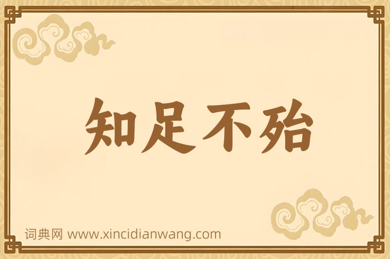 成语知足不殆图片