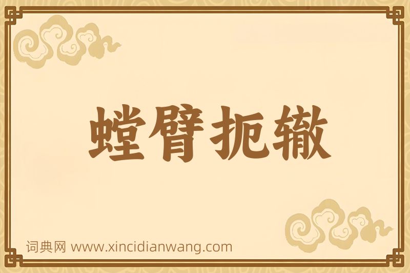 成语螳臂扼辙图片