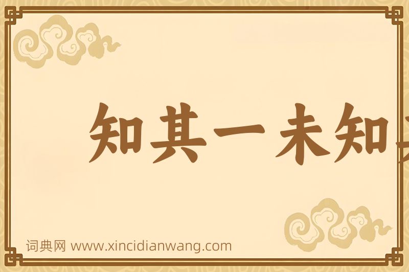 成语知其一未知其二图片