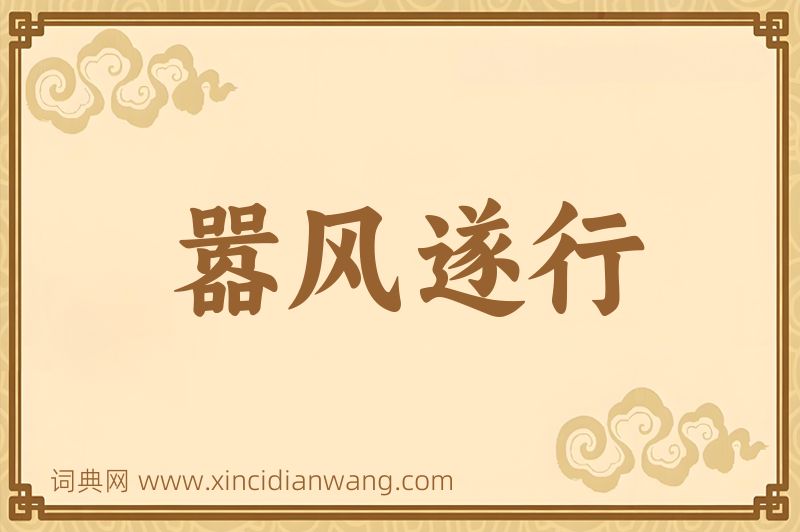 成语嚣风遂行图片
