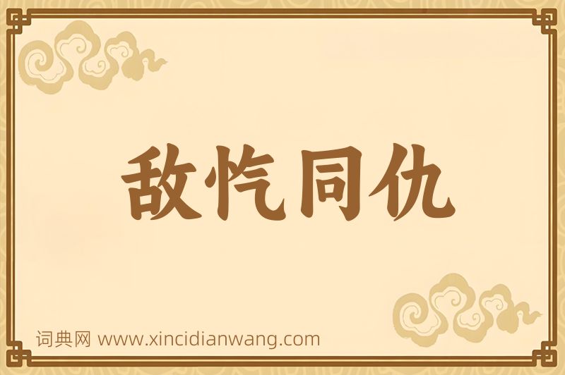 成语敌忾同仇图片