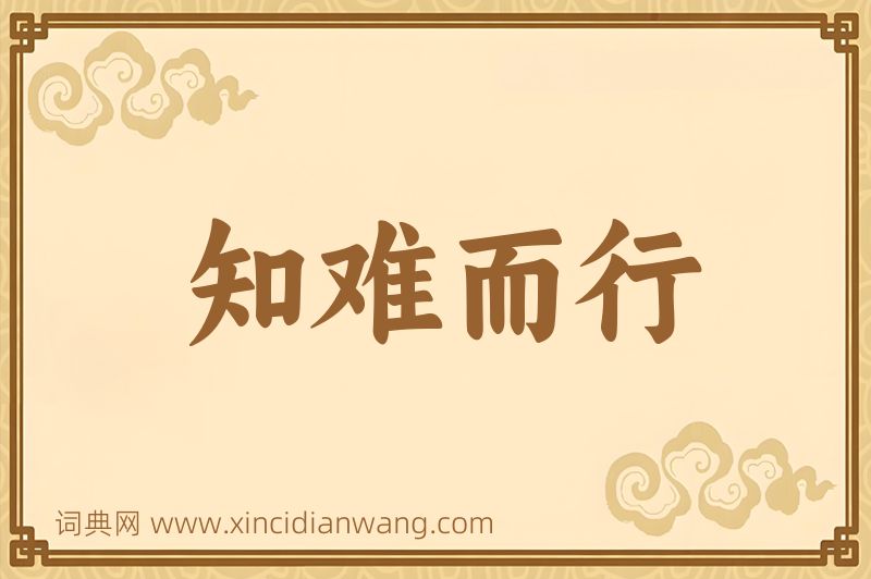 成语知难而行图片