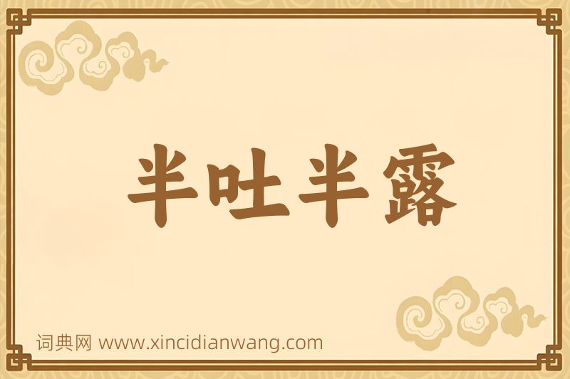 成语半吐半露图片