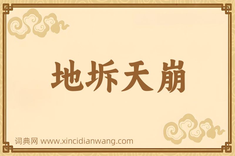 成语地坼天崩图片