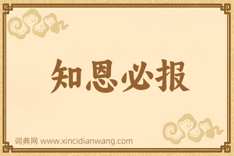 成语知恩必报图片