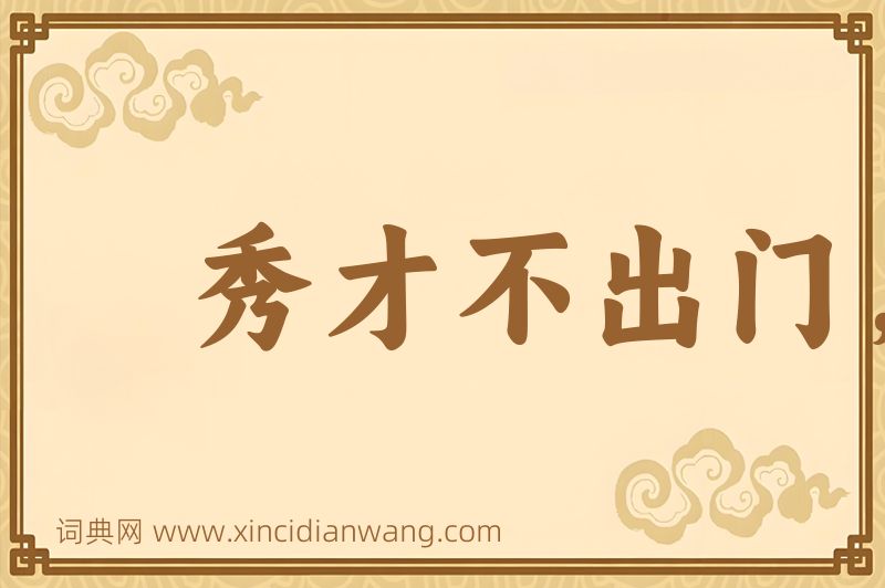 成语秀才不出门，能知天下事图片