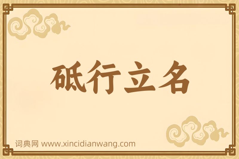 成语砥行立名图片