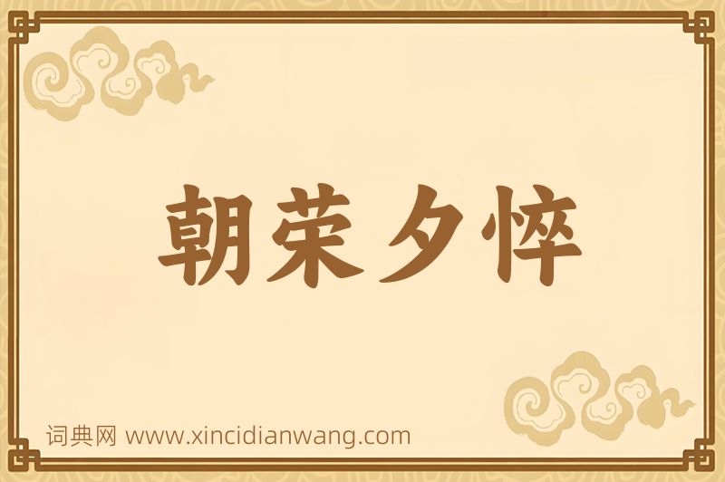 成语朝荣夕悴图片