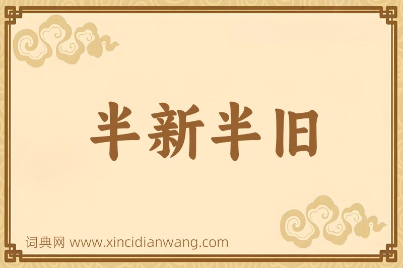 成语半新半旧图片