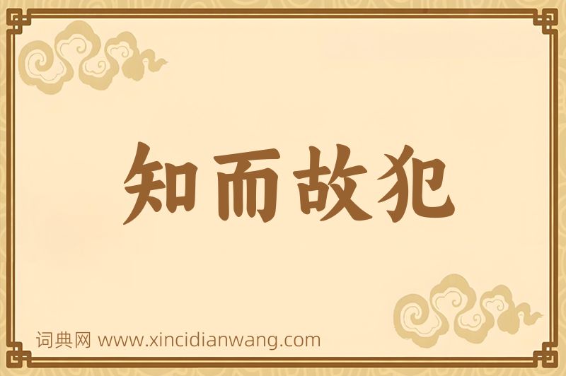成语知而故犯图片