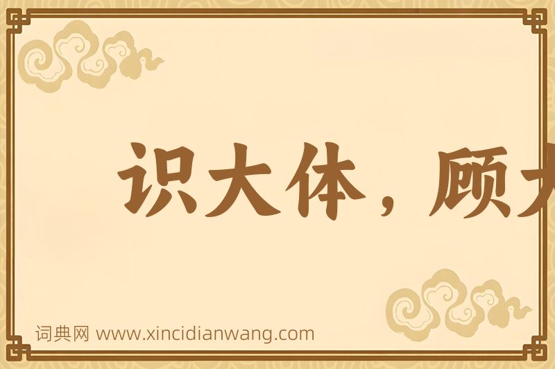 成语识大体，顾大局图片