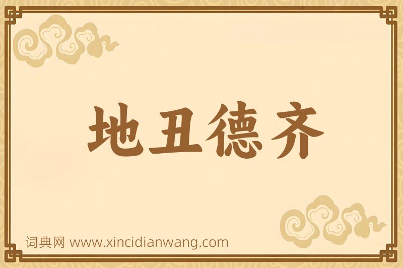 成语地丑德齐图片