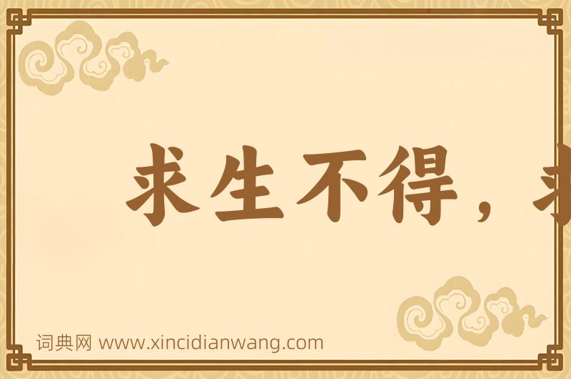 成语求生不得，求死不能图片