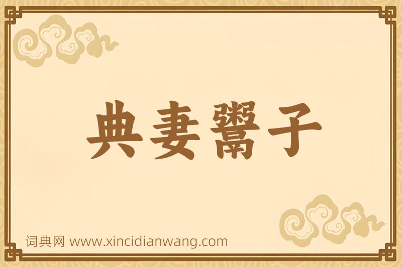 成语典妻鬻子图片