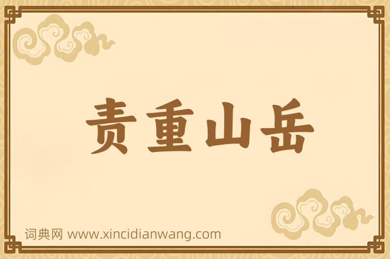 成语责重山岳图片