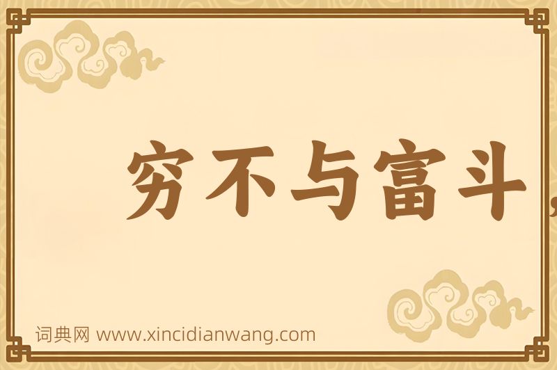 成语穷不与富斗，富不与官斗图片
