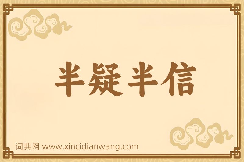 成语半疑半信图片