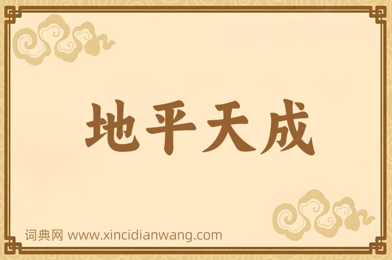 成语地平天成图片